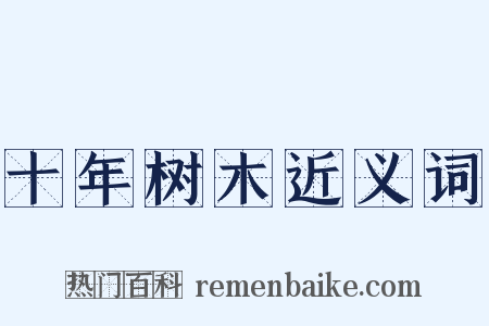 十年树木近义词是什么意思的图片